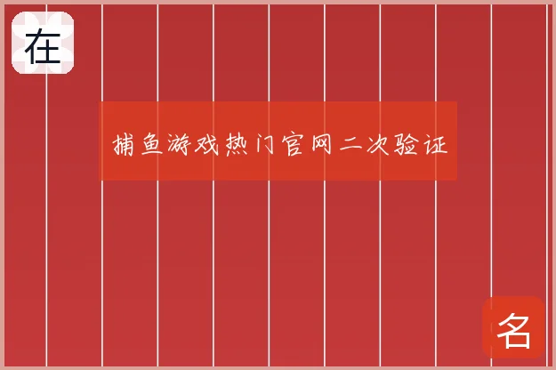 捕鱼游戏热门官网二次验证